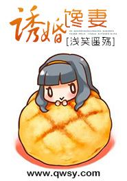 誘婚饞妻