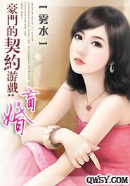 豪門的契約遊戲：盲婚