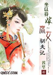 坐以待嫁：庶女馴夫記