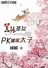 囂張聖女PK腹黑太子