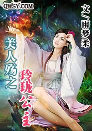 美人殤之玲瓏公主