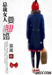 總裁女人要翹婚