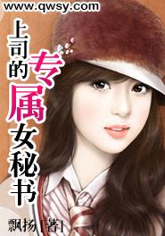 上司的專屬女秘書