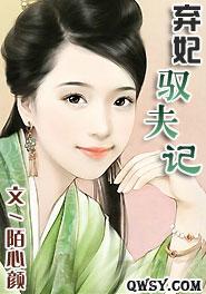 棄妃馭夫記