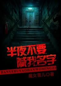 半夜不要喊我名字