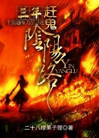 三年赶鬼阴阳路