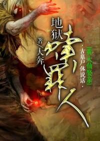地狱赎罪人