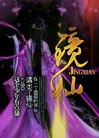 镜仙