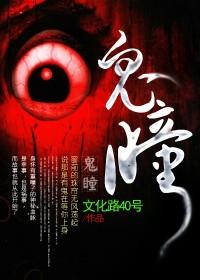 鬼瞳