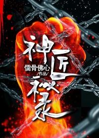 神匠秘录