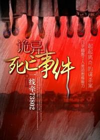 诡异死亡事件