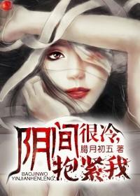 阴间很冷，抱紧我