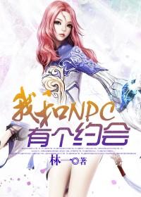 我和NPC有个约会