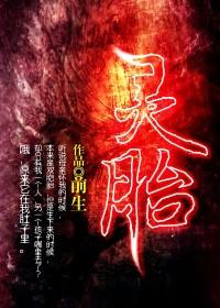 灵胎