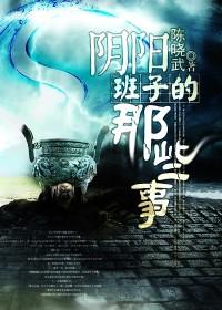 阴阳班子的那些事