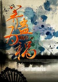 养蛊为祸