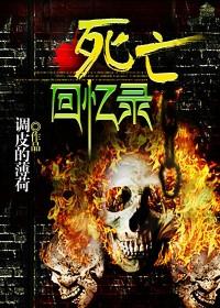 死亡回忆录