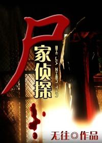 尸家侦探
