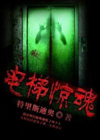 电梯惊魂