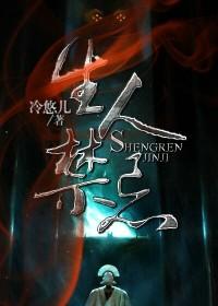 生人禁忌