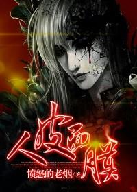 人皮面膜