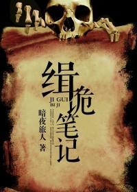 缉诡笔记