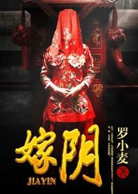 嫁阴