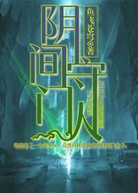 阴间守门人