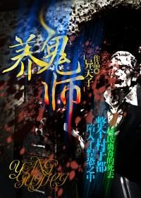 养鬼师