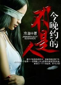 今晚约的不是人