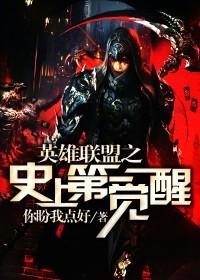 英雄联盟之史上第一觉醒