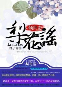 倾世恋：梨花谣