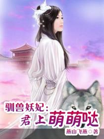 馴獸妖妃：君上萌萌噠