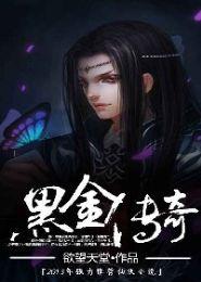 黑金传奇