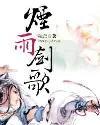烟雨剑歌