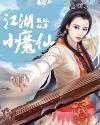 江湖小魔仙