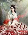 一品女仙