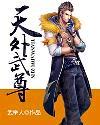 天外武尊