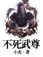 不死武尊