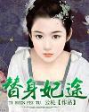 替身妃途