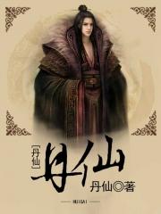 丹仙