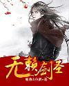 无赖剑圣