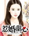 惹婚甜心