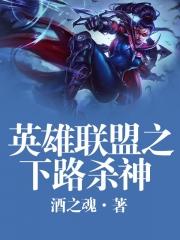 英雄联盟之下路杀神