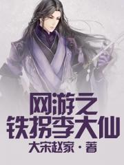 网游之铁拐李大仙