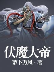 伏魔大帝