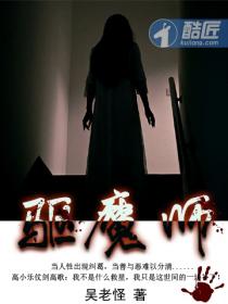 驱魔师