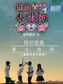 谁的青春不张扬