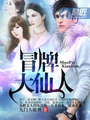 冒牌大仙人