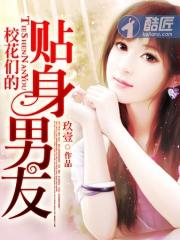 校花们的贴身男友